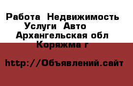 Работа, Недвижимость, Услуги, Авто... . Архангельская обл.,Коряжма г.